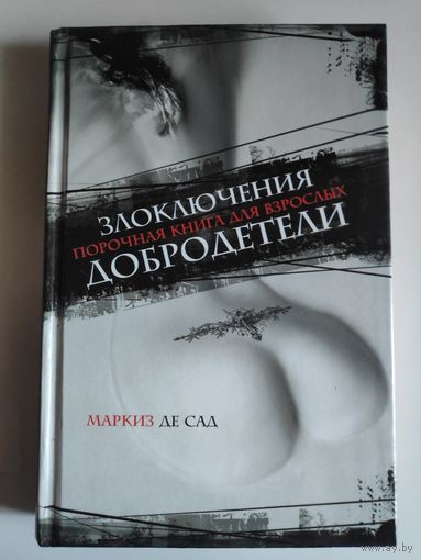 Маркиз де Сад. Злоключения добродетели.