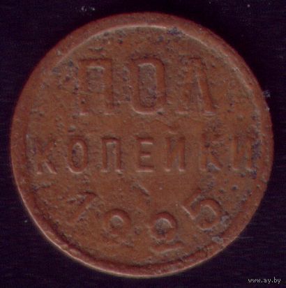 Полкопейки 1925 год