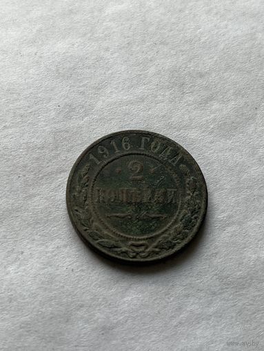 2 копейки  1916