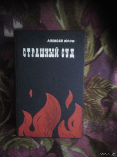 Югов, Страшный суд, эпопея
