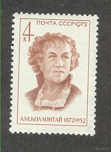 СССР 1972 г.  Колонтай политический деятель **