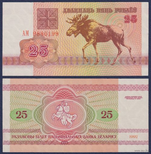 Беларусь, 25 рублей 1992 г., P-6 ("лось" в/з в1, серия АМ), aUNC