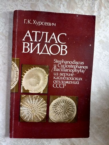 Г.К.Хурсевич"Атлас видов"\048 Автограф автора