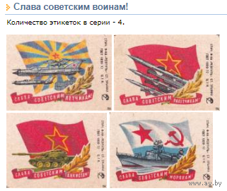 Спичечные этикетки ф Ревпуть. Слава Советским войнам