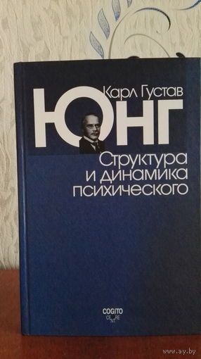 Юнг Структура и динамика психического