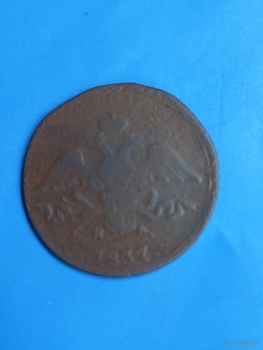 2 копейки 1837 год  (70)