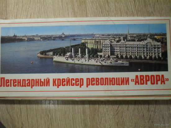 КОМПЛЕКТ ОТКРЫТОК 24 шт.  "ЛЕГЕНДАРНЫЙ КРЕЙСЕР РЕВОЛЮЦИИ "АВРОРА"  1978 год.