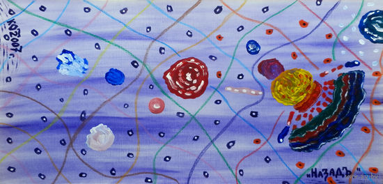 Назад,  смешанная техника, 2007, Котов Олег