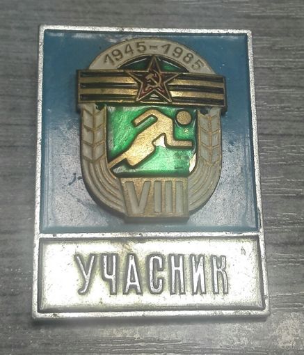 Участник 1945-1985 спортивный знак. накладной..