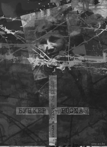 Бункер / Pugna "Живьём в ГЭЗ-21 СПб 12.10.07" DVDr