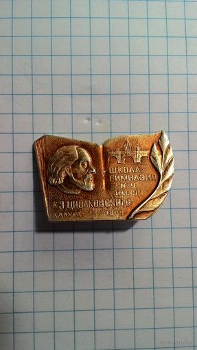 Школа-гимназия #9 имени К.Э. Циолковского. Калуга. 1979. Нечастый знак.