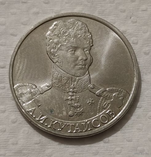 Россия 2 рубля, 2012 Генерал-майор А.И Кутайсов (14-8-14)