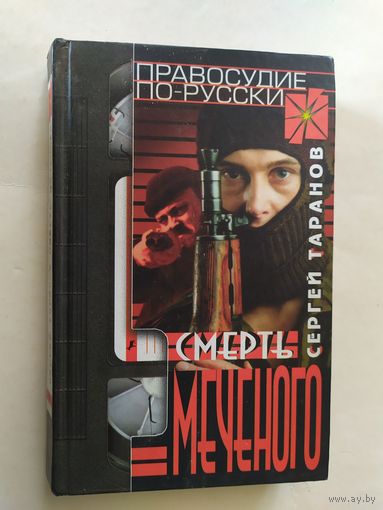 С.Таранов.Смерть Меченого.