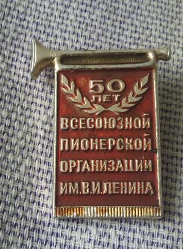 Значок "50 лет пионерской организации".