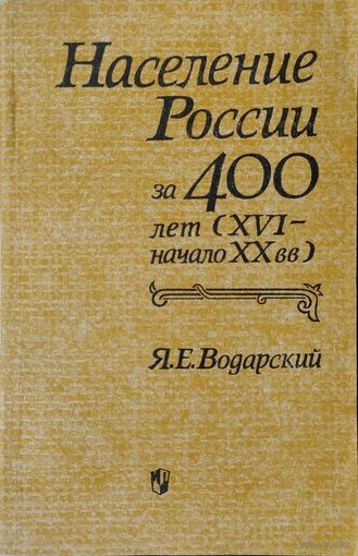 Население России за 400 лет (XVI - XX вв.)