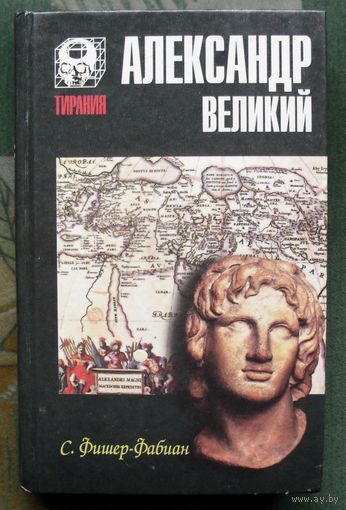 Александр Великий. С. Фишер-Фабиан.