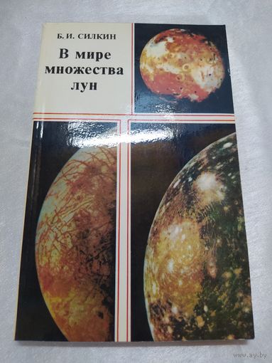 В мире множества лун