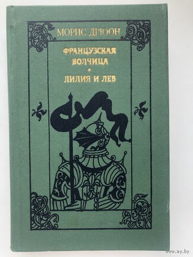 Морис Дрюон. Французская волчица. Лилия и лев