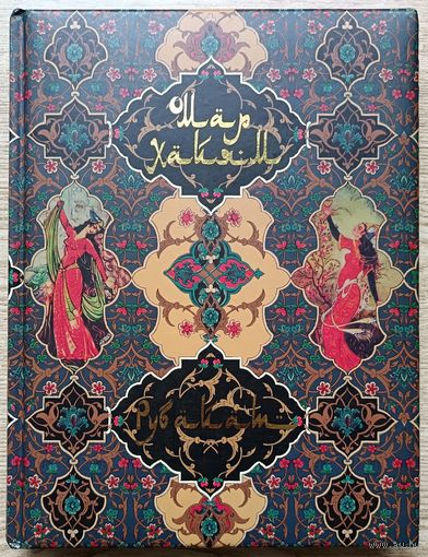 Омар Хайям "Рубайат". Подарочное издание. Бумага мелованная. Формат энциклопедический. Шмат иллюстраций