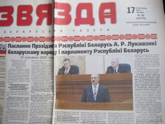 Звязда, 17.04.2003 (выразка)