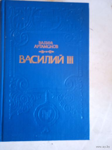 Василий 3