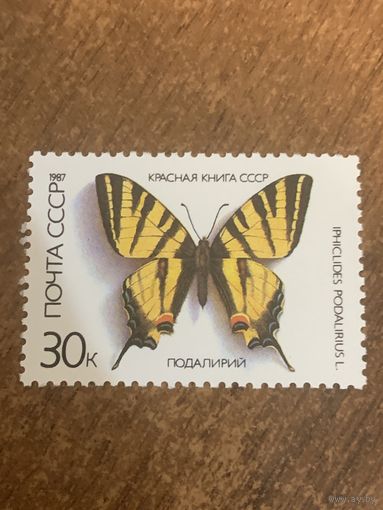 СССР 1987. Бабочки. Подалирий. Марка из серии