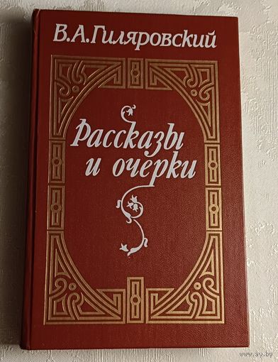 Гиляровский Владимир. Рассказы и очерки/1988