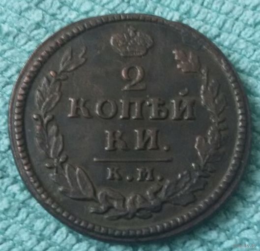 2 копейки 1824 года.КМ. АМ.