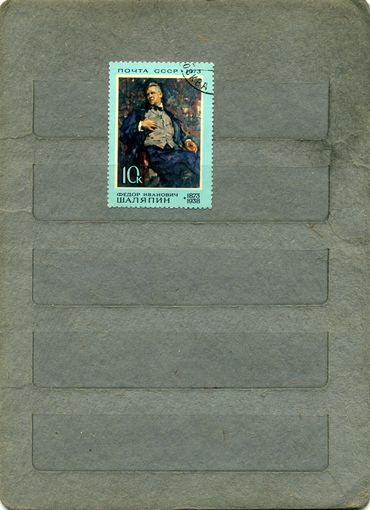 СССР, 1973, ШАЛЯПИН ,  серия 1м