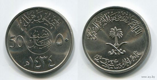 Саудовская Аравия. 50 халала (2013, UNC)