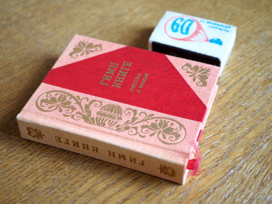 Гимн Книге. Стихи. худ. Басалыго. 1980 г. т. 10000. Состояние. Мини.