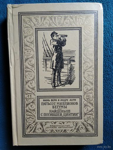 Андре Лори, Жюль Верн Пятьсот миллионов бегумы. Найденыш с погибшей "Цинтии" // Серия: Библиотека приключений и научной фантастики 1973 год // Иллюстратор: Г. Фитингоф