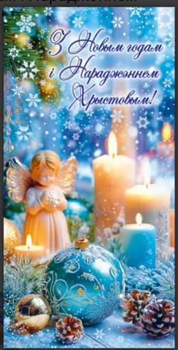 С Новым годом и Рождеством Христовым! Открытка двойная (евро)