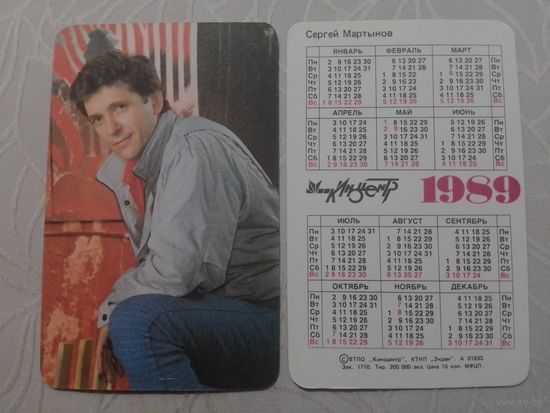 Карманный календарик. Сергей Мартынов.1989 год