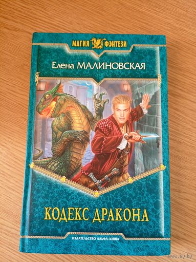 Е.Малиновская"Кодекс дракона"\053