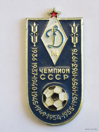 Знак. Значок. "Динамо Минск Чемпион СССР". "Футбол". СССР. м