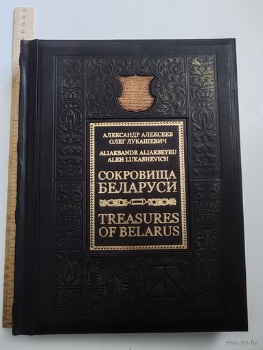 Книга фотоальбом Сокровища Беларуси. Великолепное подарочное издание в кожаной обложке от Макей. Тираж 1000 экземпляров
