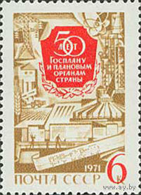 Госплан СССР 1971 год (3978) серия из 1 марки