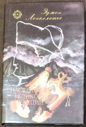 Шпион императора. Мученик англичан. Наследник Великой Франции // ТРИЛОГИЯ ФРАНЦУЗСКОГО МАСТЕРА ИСТОРИЧЕСКОГО ЖАНРА  ЭДМОНА ЛЕПЕЛЛЕТЬЕ. Серия: Тайны венценосцев
