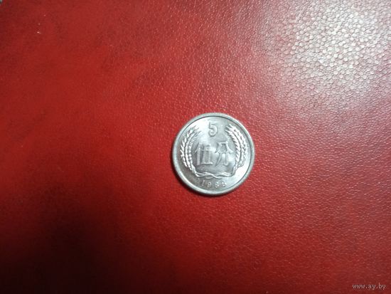 5 фэнь 1988 Китай