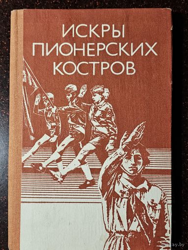Книга ,,Искры пионерских костров'' 1983 г.