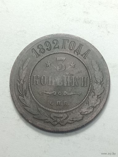 Российская империя 3 копейки 1892 года .