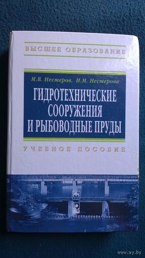 М.В. Нестеров и др. Гидротехнические сооружения и рыбоводные пруды. Учебное пособие // Серия: Высшее образование. Бакалавриат