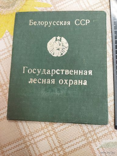 Государственная лесная охрана. Белорусская ССР . Не заполненное удостоверение.