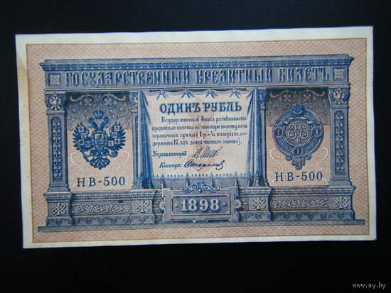 1 рубль 1898г. Шипов-Стариков выпуск 1918г.