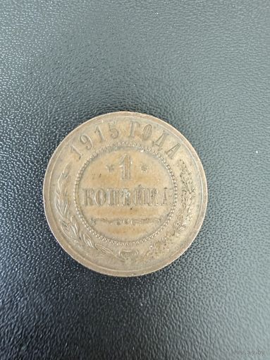 1 копейка 1915 года. Хорошее состояние. С 1 рубля