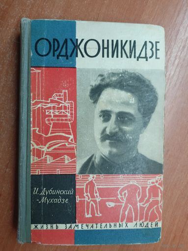 Илья Дубинский - Мухадзе "Орджоникидзе" из серии "Жизнь замечательных людей. ЖЗЛ"