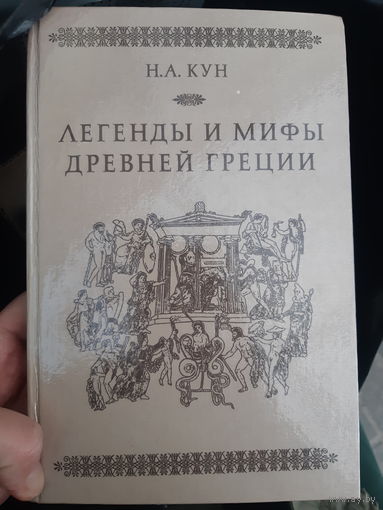 Легенды и мифы Древней Греции. (2 Г)