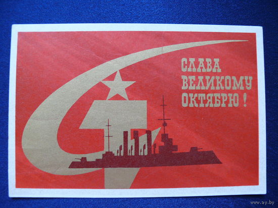 Волкова Л., Слава Великому Октябрю! 1970, подписана.