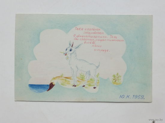 Самодельная  открытка 1959  9х14  см